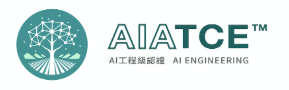 AIATCE 【AI工程級認證】