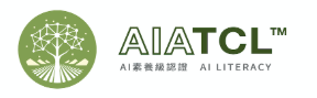 AIATCL 【AI素養級認證】
