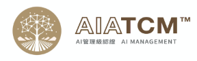 AIATCM 【AI經理級認證】