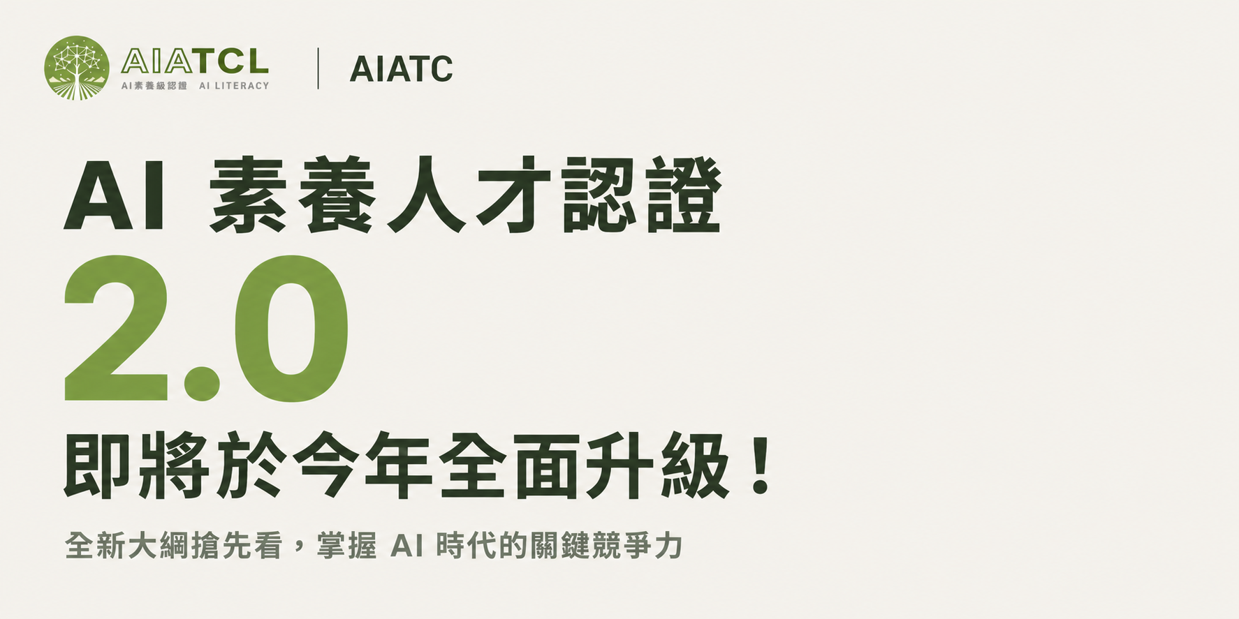 AI 素養認證 2.0