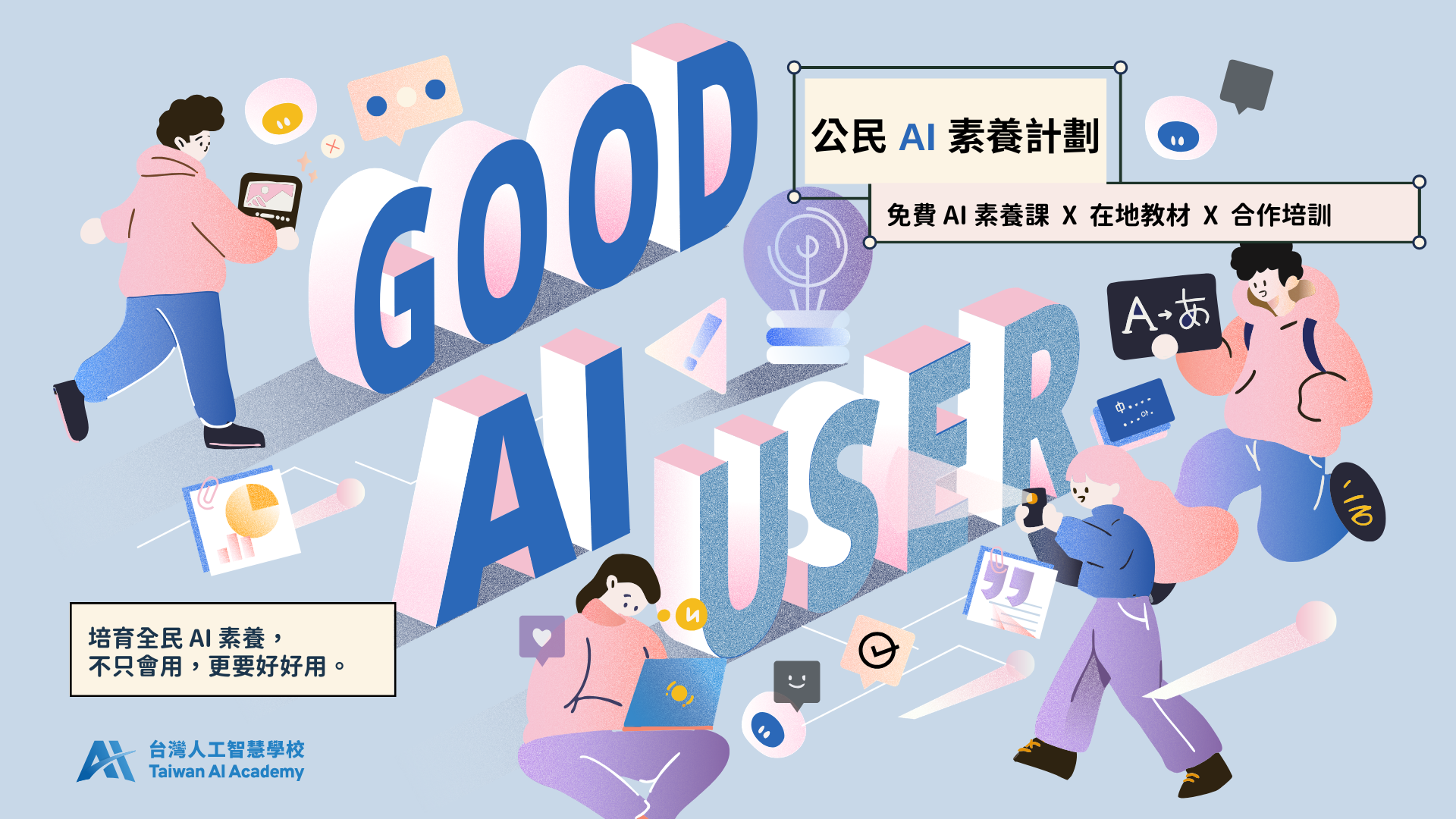 公民 AI 素養計畫